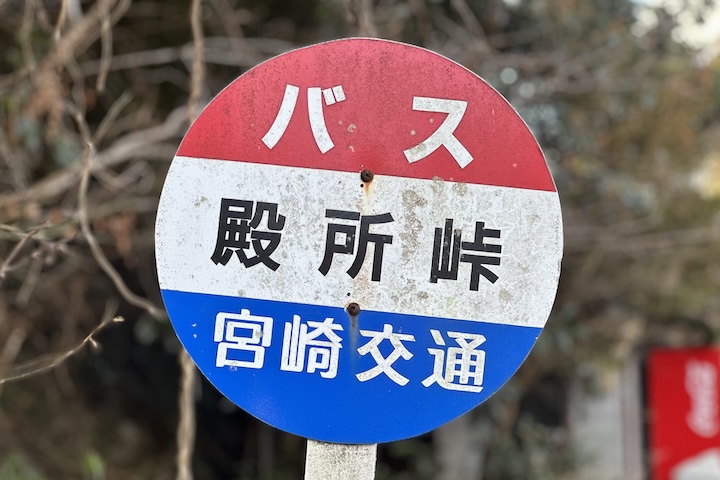 殿所（とんどころとうげ）峠