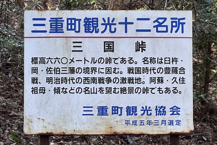 三国（みくに）峠