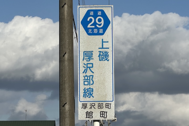 道道0029号線