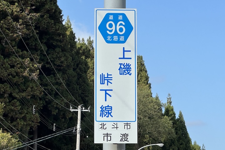 道道0096号線