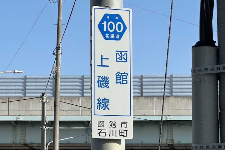 道道0100号線