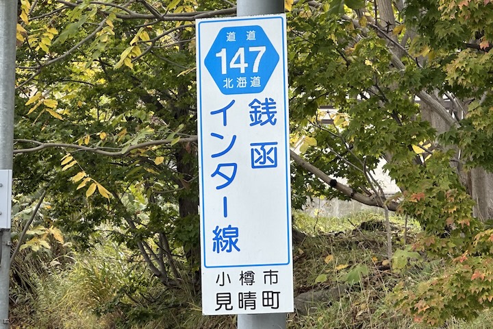 道道0147号線