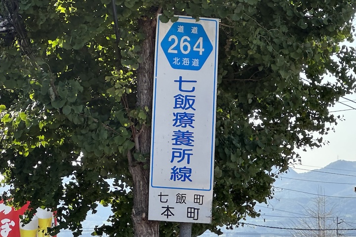 道道0264号線