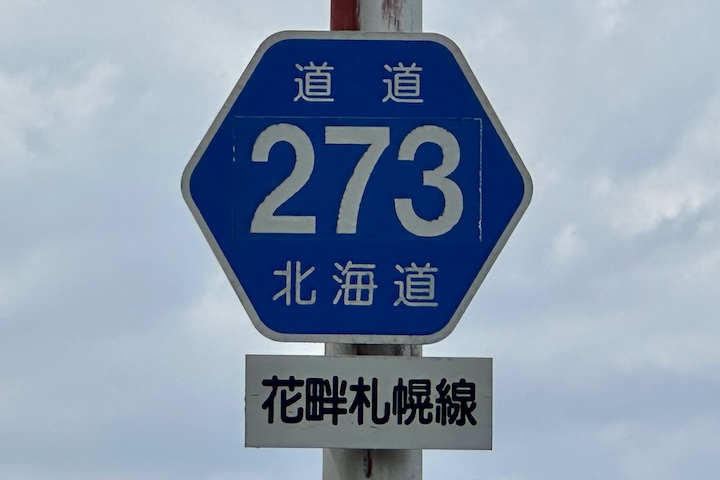 道道0273号線