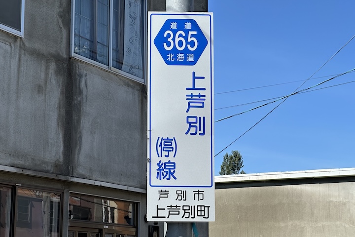 道道0365号線