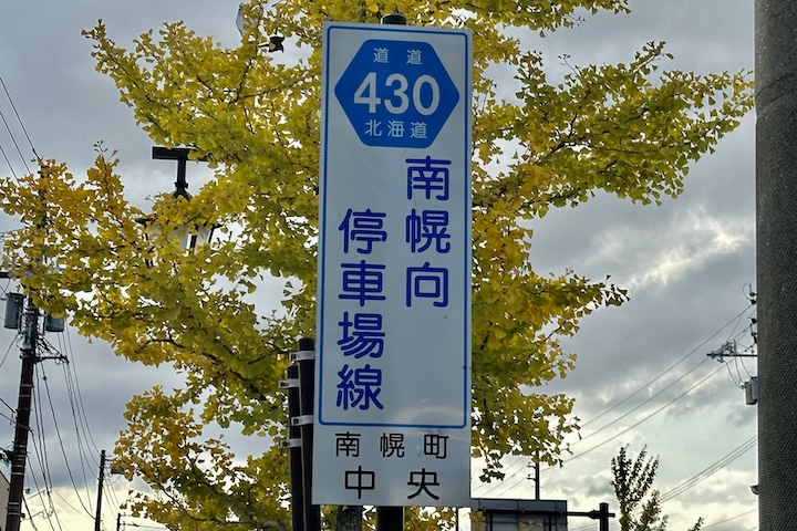 道道0430号線