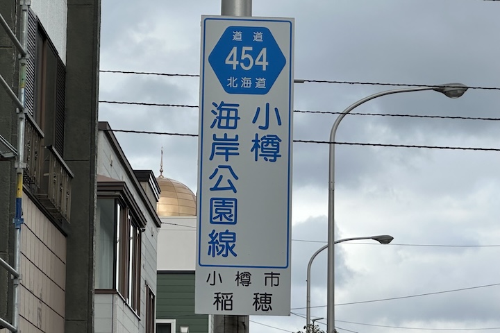 道道0454号線