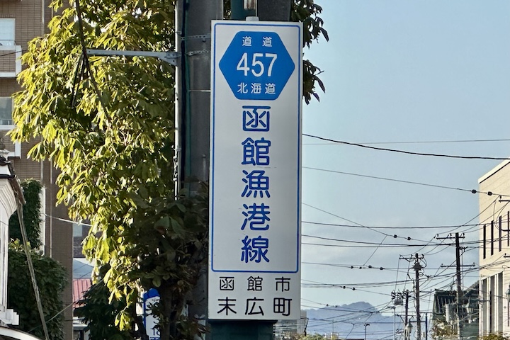 道道0457号線