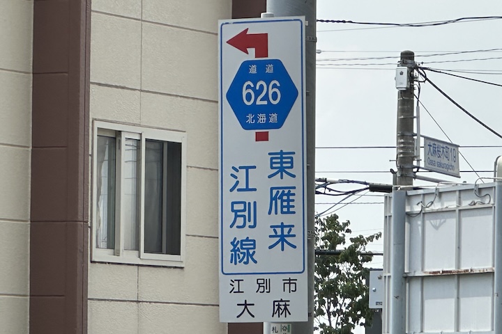 道道0626号線