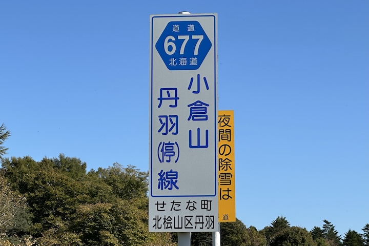 道道0677号線