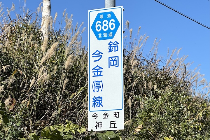 道道0686号線