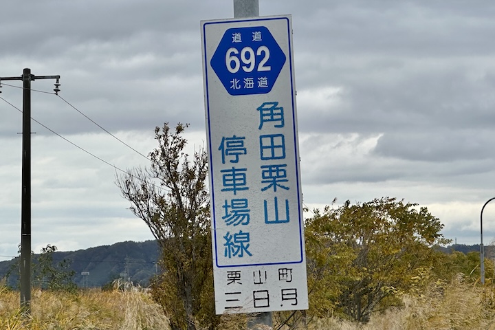 道道0692号線