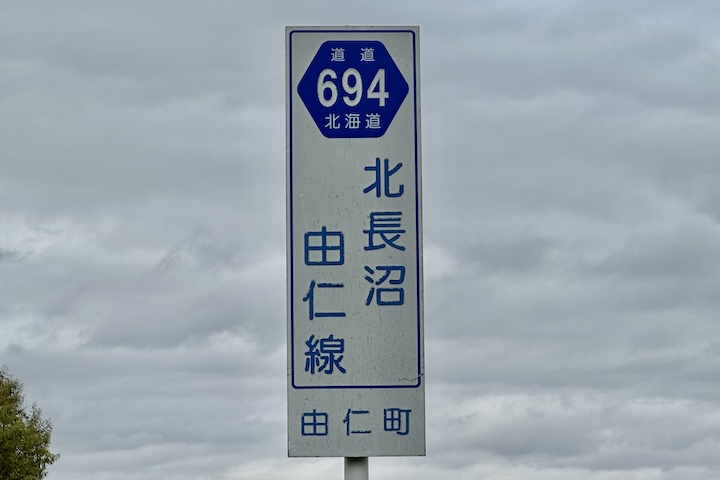 道道0694号線