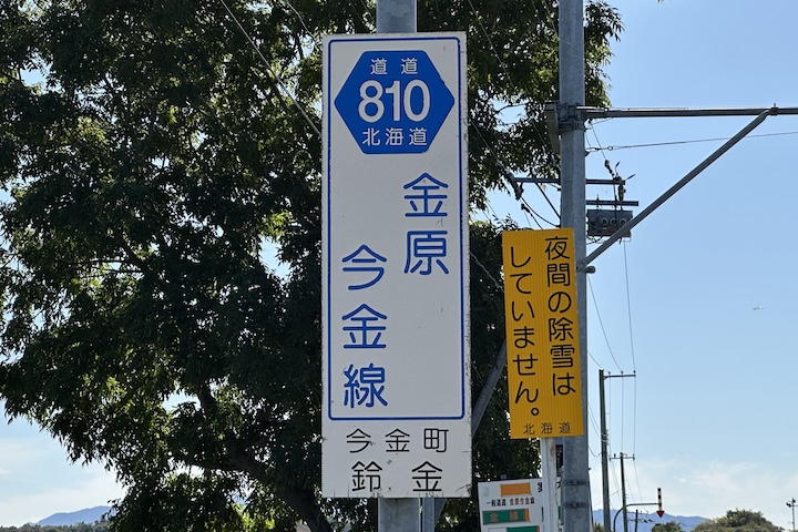 道道0810号線