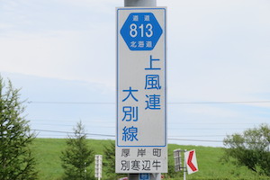 道道0813号線