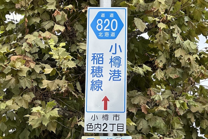道道0820号線