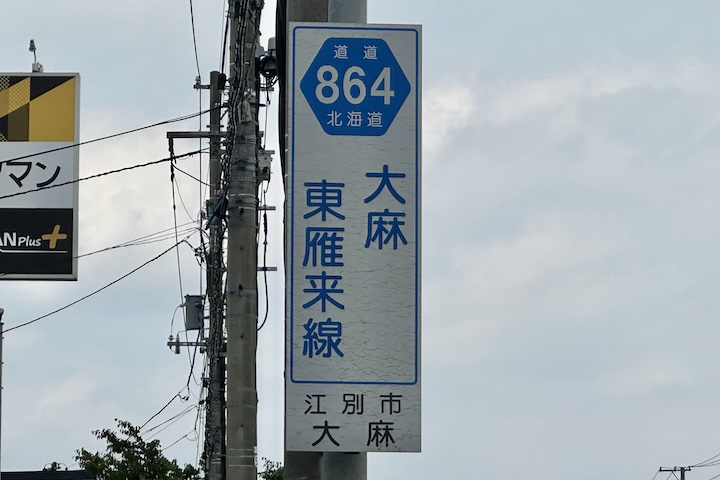 道道0864号線