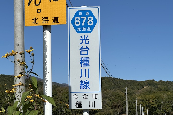 道道0878号線