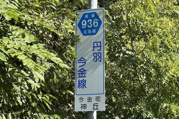 道道0936号線