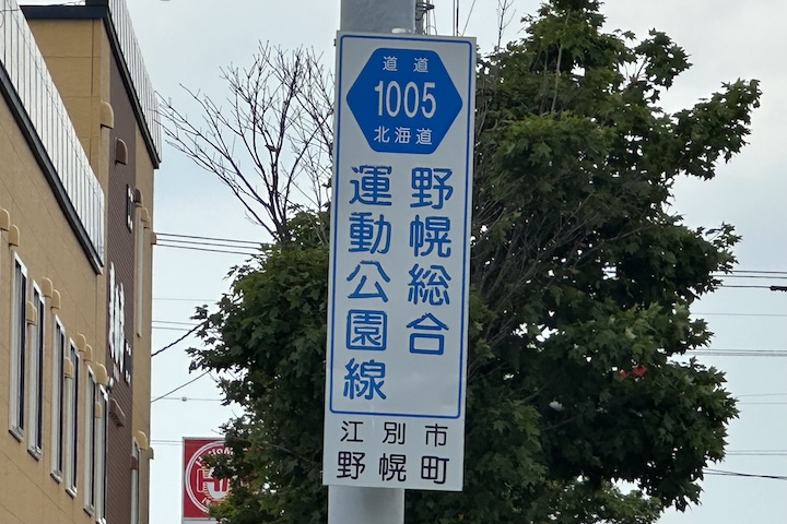 道道1005号線