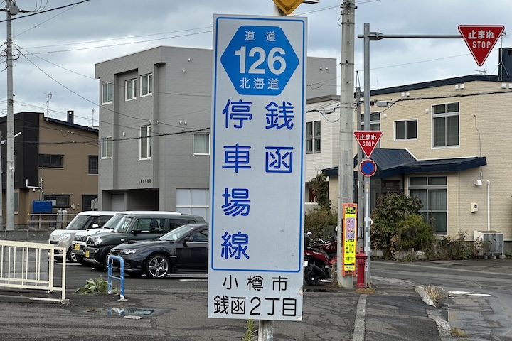 道道1126号線