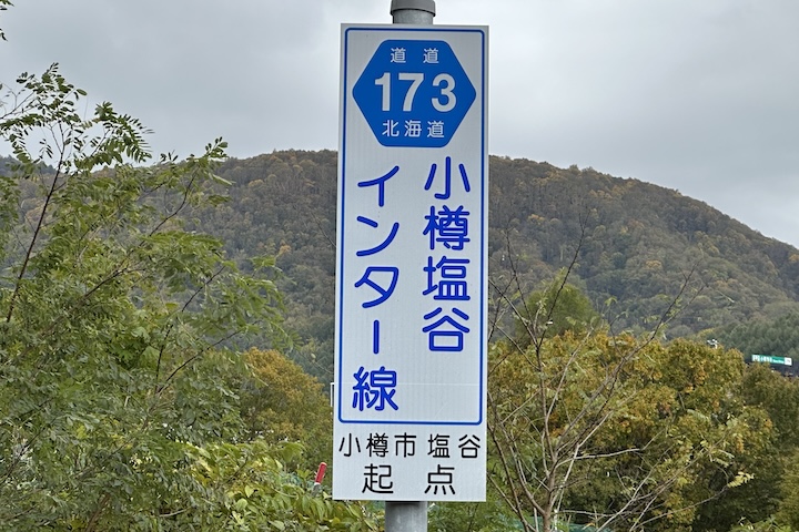 道道1173号線