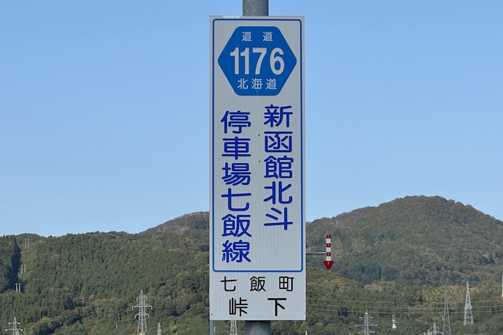 道道1176号線