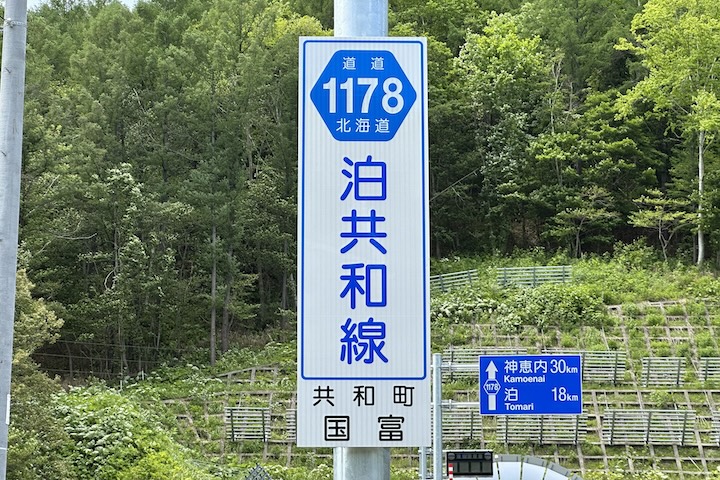 道道1178号線