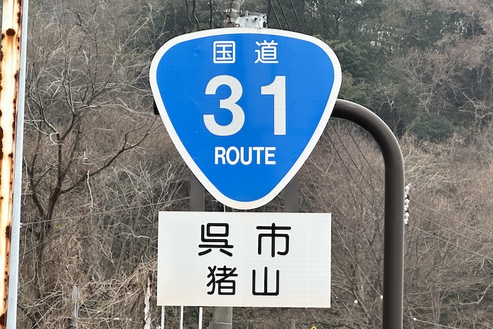 国道031号線