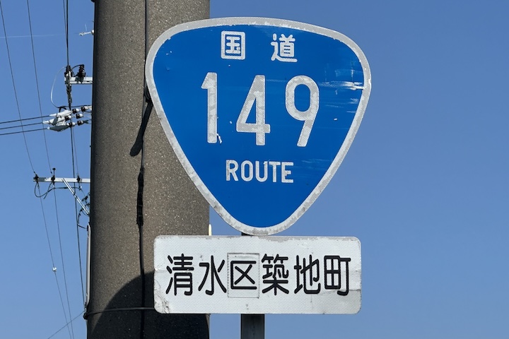 国道149号線