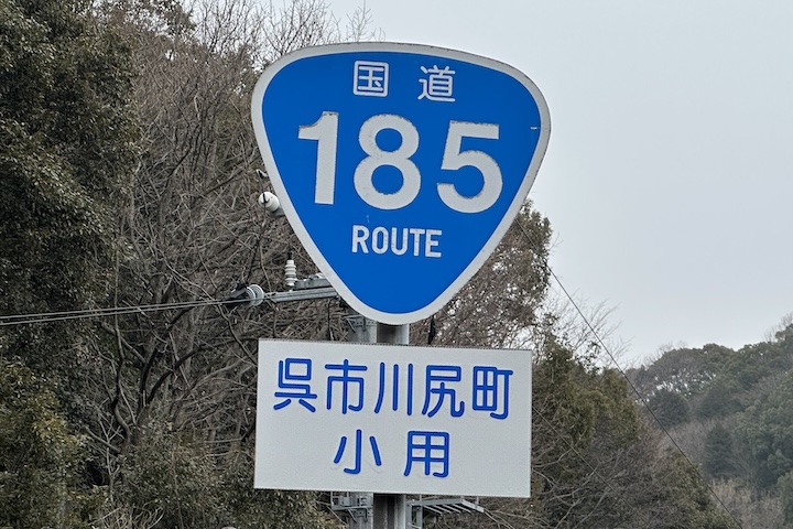 国道185号線