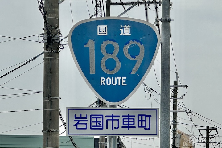 国道189号線