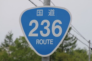 国道236号線