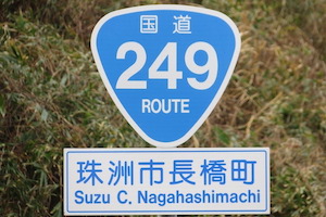 国道249号線