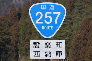 国道257号線