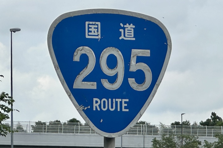 国道295号線
