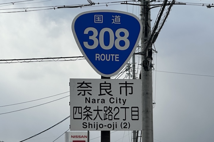 国道308号線