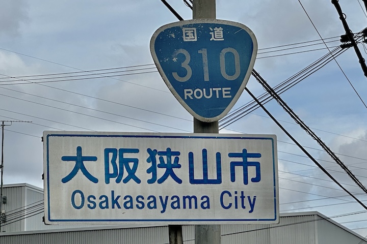 国道310号線