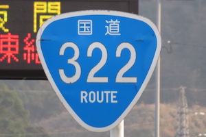 国道322号線
