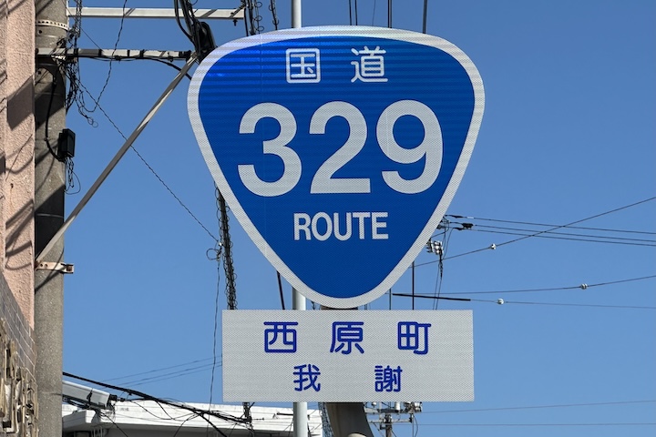国道329号線