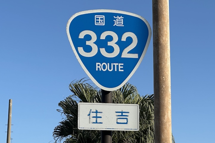 国道332号線