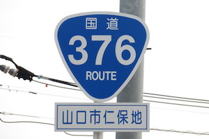国道376号線
