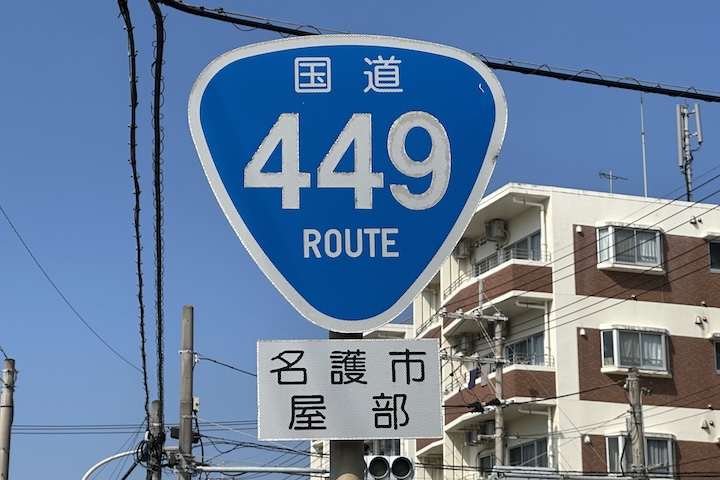 国道449号線