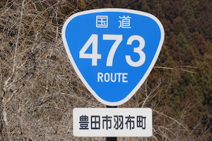 国道473号線