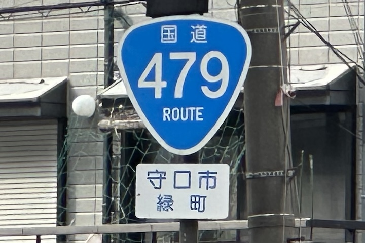 国道479号線