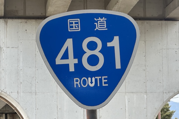 国道481号線