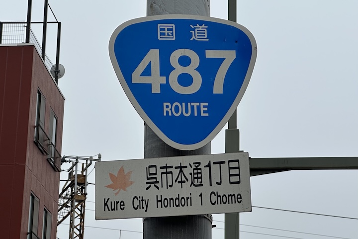 国道487号線