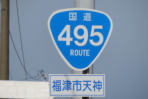 国道495号線