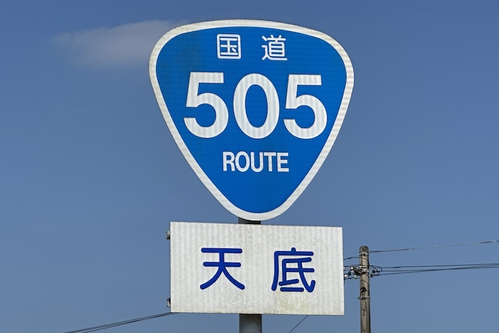 国道505号線