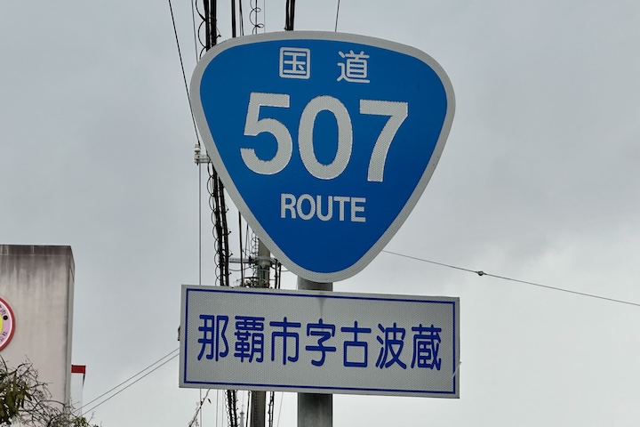 国道507号線